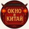 Логотип телеграм канала @oknovkitaiy — Окно в Китай | Выкуп и поиск товаров