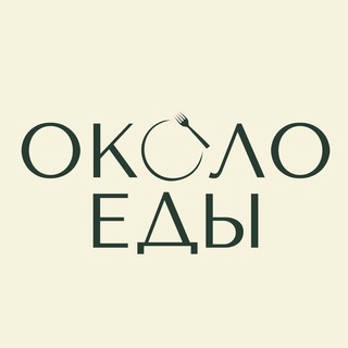 Логотип телеграм канала @okolo_food — Около еды / Красноярск