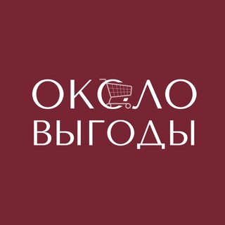 Логотип телеграм канала @okolo_price — Около выгоды