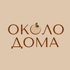 Логотип телеграм канала @okolo_home — Около дома | Красноярск