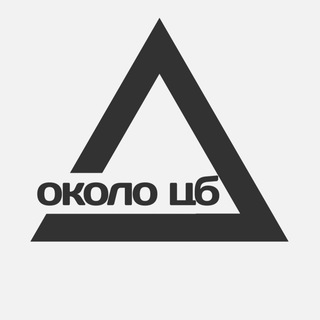 Логотип телеграм канала @okolocb — Около | ЦБ