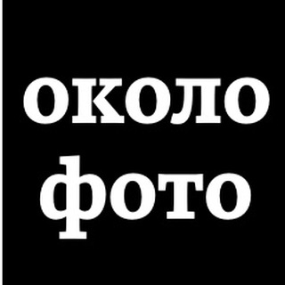 Логотип телеграм канала @okolofoto — okolofoto