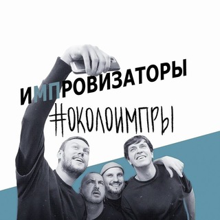 Логотип телеграм канала @okoloimprov — OKOLOIMPROV — ОБЪЕДИНЯЕМ ГОРОДА