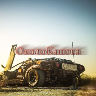 Логотип телеграм канала @okolokapota — ОколоКапота