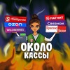 Логотип телеграм канала @okolokass — Около касс зеркало