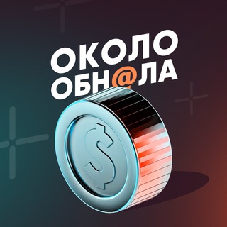 Логотип телеграм канала @okoloobnal — Околообн@ла