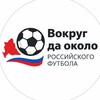 Логотип телеграм канала @okolorusfut — Вокруг да около российского футбола