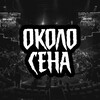 Логотип телеграм канала @okolosenatd — Околосена | Фанатское сообщество TOP DOG
