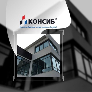 Логотип телеграм канала @okonsib — Консиб. Качественные окна точно в срок!