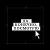 Логотип телеграм канала @okposmotryu — ДА, КОНЕЧНО, ПОСМОТРЮ