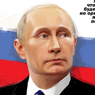 Логотип телеграм канала @okputingood — Армия Путина