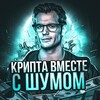 Логотип телеграм канала @okripteschumom — О Крипте