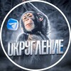 Логотип телеграм канала @okruglenietgosn — ОКРУГЛЕНИЕ