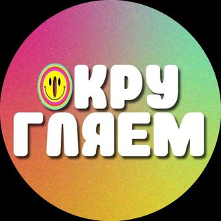 Логотип телеграм канала @okruglyaem — (ОКРУГЛЯЕМ)