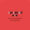 Логотип телеграм канала @okrugmem — окружный мем