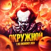 Логотип телеграм канала @okrugnoy_mem — ОКРУЖНОЙ