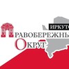 Логотип телеграм канала @okrugpravoberegnyi — Правобережный округ город Иркутск