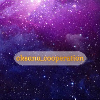 Логотип телеграм канала @oksana_cooperation — oksana_cooperation