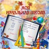 Логотип телеграм канала @oksanaksenia26 — НАЧАЛЬНАЯ ШКОЛА с.Михайловка👩‍🏫👧👦