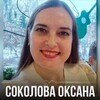 Логотип телеграм канала @oksanasokolova_888 — Трансформации с Оксаной Соколовой