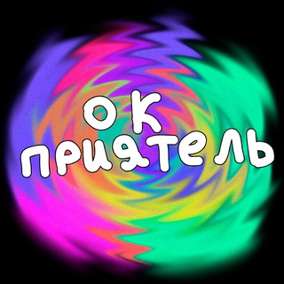 Логотип телеграм канала @okslaboumnyypriyatel — Окслабоумныйприятель