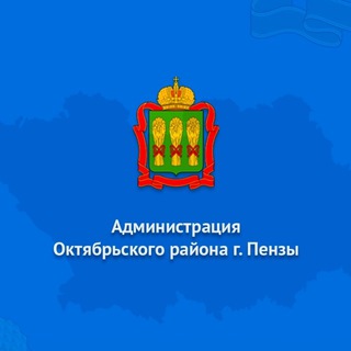 Логотип телеграм канала @okt_penza58 — Администрация Октябрьского района города Пензы