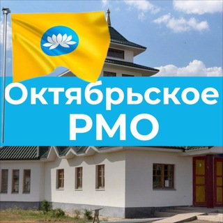 Логотип телеграм канала @okt_rmo — Октябрьское РМО Республики Калмыкия
