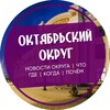 Логотип телеграм канала @okt_omsk — Октябрьский округ Омск