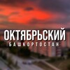 Логотип телеграм канала @oktblog — Октябрьский | Башкортостан ️