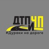 Telegram channel Дураки на дороге, ДТП и ЧП logo