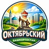 Логотип телеграм канала @oktsnews — Октябрьский Инсайд | Новости Рядом