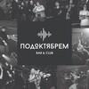 Логотип телеграм канала @oktyabrmich — ПодОктябрем Bar&Club