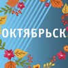 Логотип телеграм канала @oktyabrskadm — ОКТЯБРЬСК