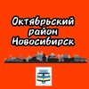 Логотип телеграм канала @oktyabrskiy54 — Октябрьский район Новосибирск