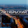 Логотип телеграм канала @oktyabrskiynovosibirsk — Октябрьский район | Новости | НОВОСИБИРСК