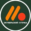 Логотип телеграм канала @oktyabrskyito — ОКТЯБРЬСКИЙ - И ТОЧКА