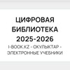 Telegram арнасының логотипі okulyktar — ЭЛЕКТРОННЫЕ УЧЕБНИКИ 2026-2027