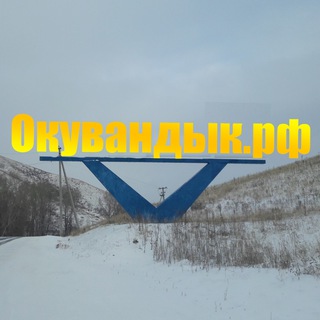 Логотип телеграм канала @okuvandyk — Окувандык.рф
