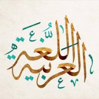 Telgraf kanalının logosu okuyaz — 📝Arapça öğrenelim📝هيا نتعلم العربية