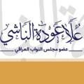 Logo saluran telegram ola_alnashei — النائب علا عودة الناشي