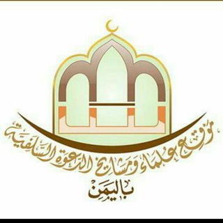لوگوی کانال تلگرام olamayemen — علماء ومشايخ الدعوة السلفية في اليمن