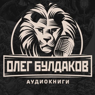 Логотип телеграм канала @olbulbooks — Олег Булдаков | Аудиокниги