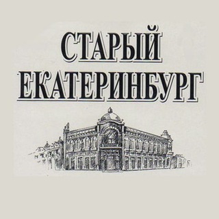 Логотип телеграм канала @old_ekat — Старый Екатеринбург