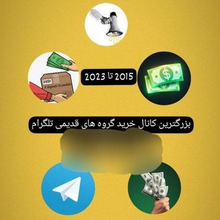 لوگوی کانال تلگرام old_goruop — خرید گروه قدیمی و کانال قدیمی 💰