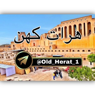 Logo saluran telegram old_herat_1 — ♥️♡هرات کهن♡♥️