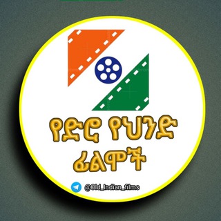 የቴሌግራም ቻናል አርማ old_indian_films — የድሮ ህንድ ፊልሞች