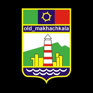 Логотип телеграм канала @old_makhachkala — Старая Махачкала