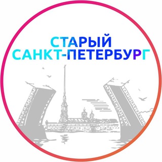 Логотип телеграм канала @old_saint_petersburg — Старый Санкт-Петербург