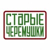 Логотип телеграм канала @old_cheremushki — Сᴛᥲρыᥱ Կᥱρᥱʍуɯκᥙ М᧐ᥴκʙᥲ. Академический, Котловка, Гагаринский