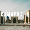 Telegram kanalining logotibi old_samarkand — Древний Самарканд